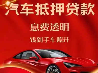 英吉沙良好口碑的汽车抵押贷款公司推荐